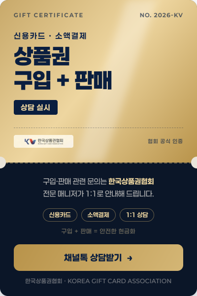 한국상품권거래소 안내 팝업